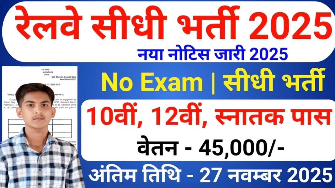रेलवे सीधी भर्ती 2025 | Railway New Vacancy 2025 | Railway Recruitment 2025 | railway 10th pass jobs