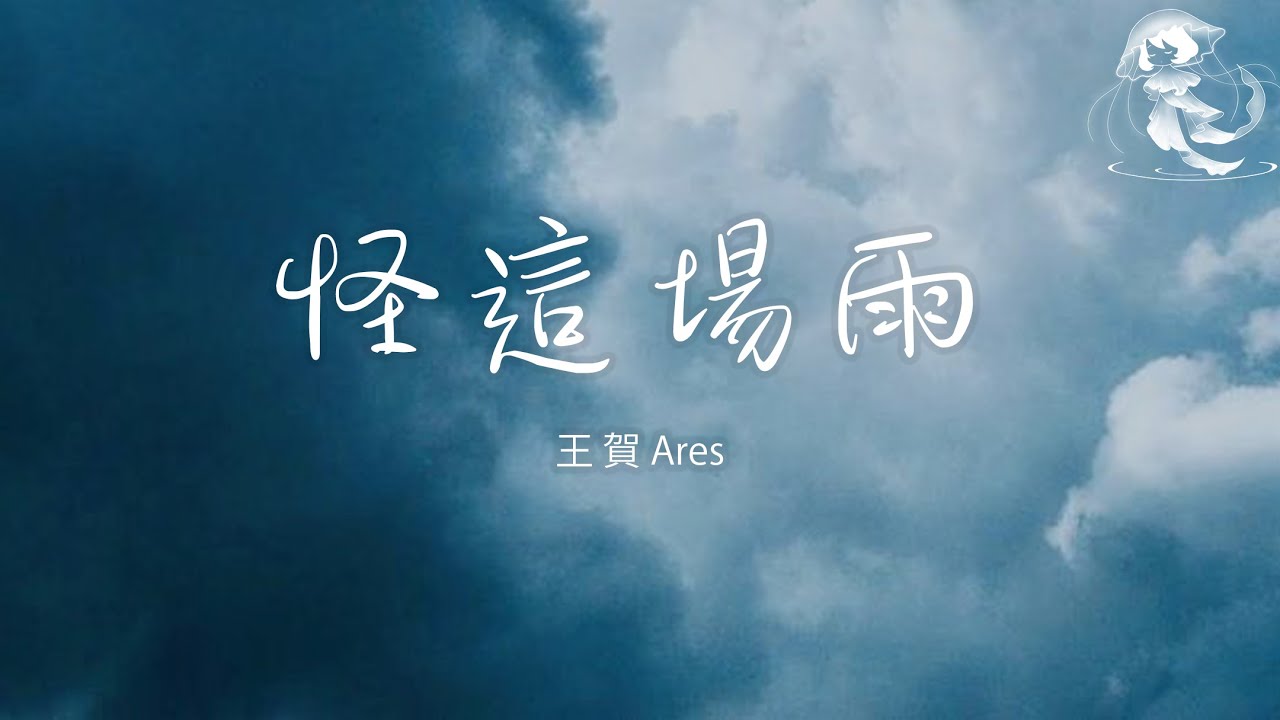 王賀Ares - 怪這場雨「可是 一遍兩遍三遍 你還沒出現」【動態歌詞】♪