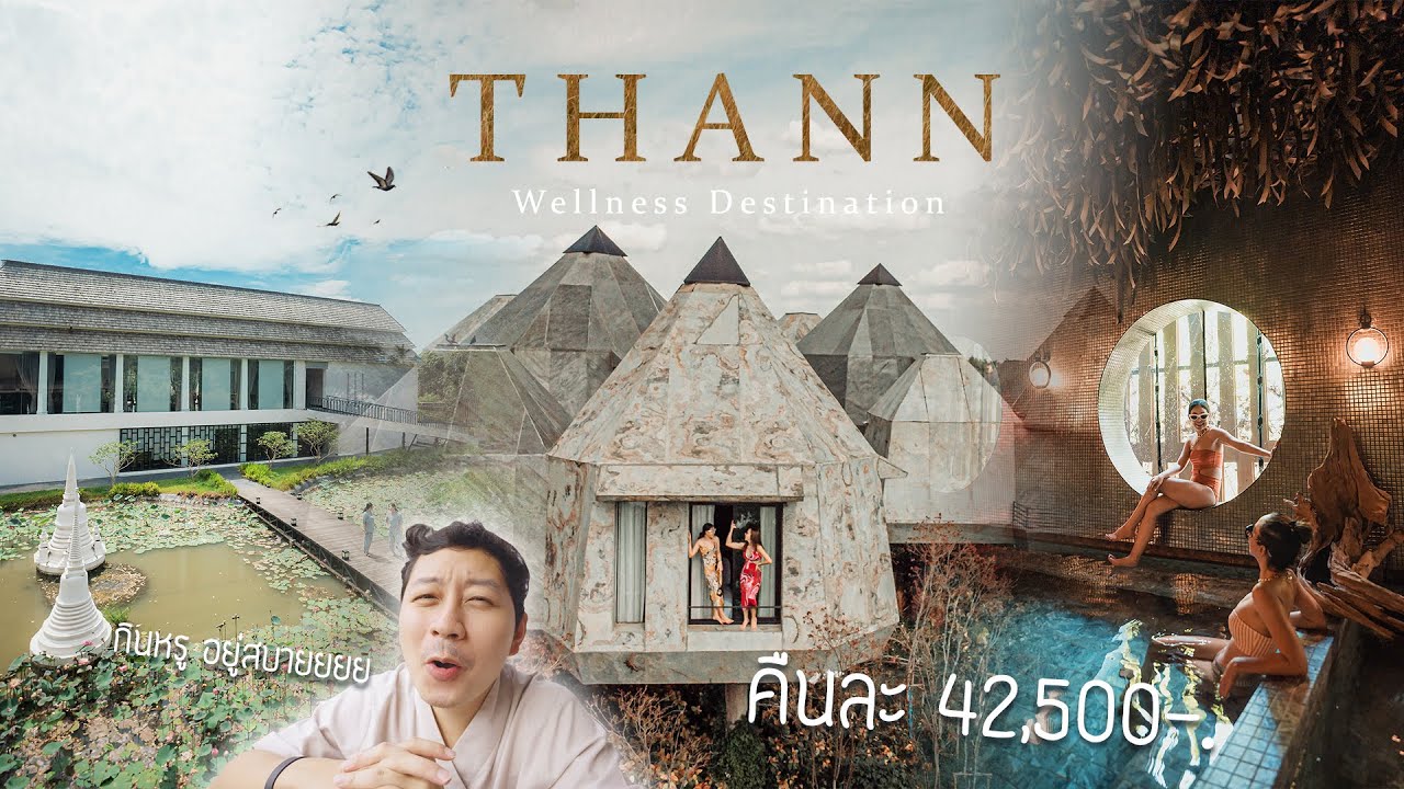 THANN Wellness Destination คืนละเกือบครึ่งแสน สุนทรียภาพแห่งการพักผ่อนครั้งหนึ่งในชีวิต เที่ยวสุดตัว