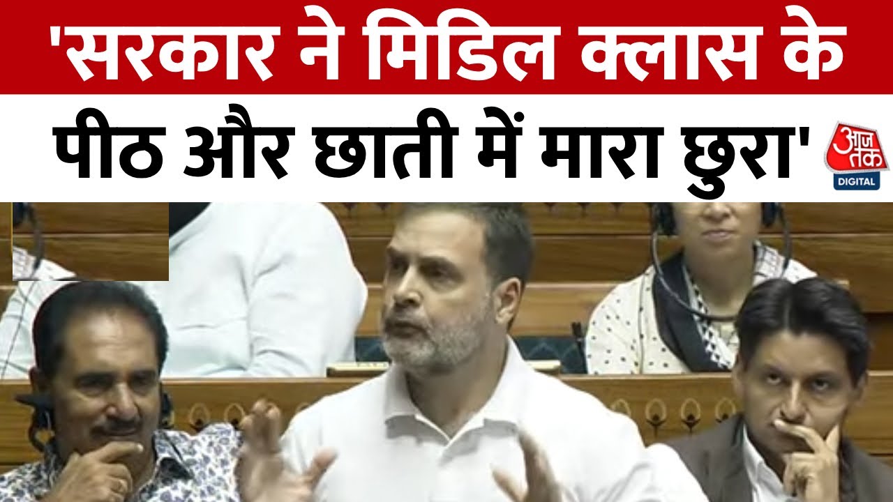 Rahul Gandhi Parliament Speech: सदन में राहुल गांधी बोले- मिडिल क्लास के पीठ और छाती में मारा छुरा
