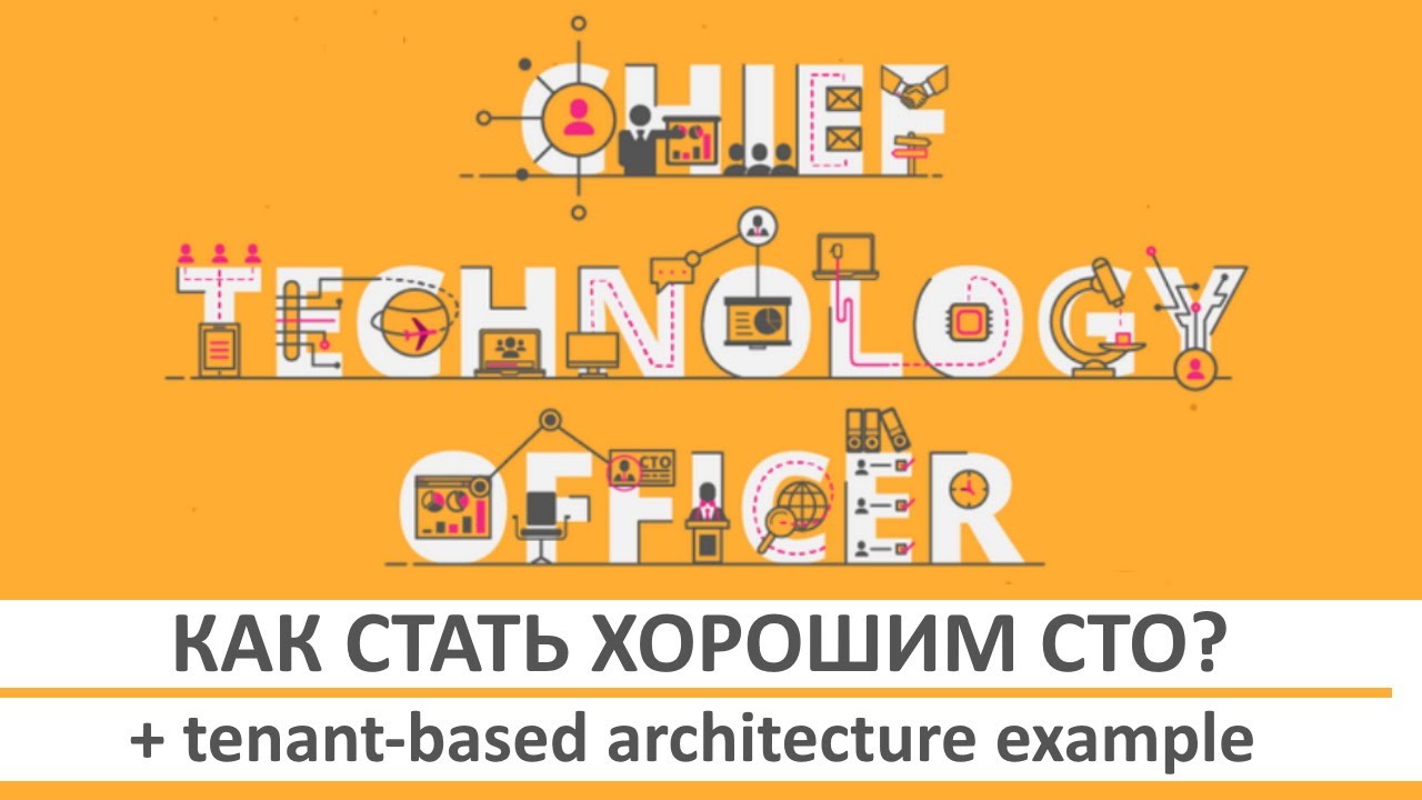 Как стать хорошим Chief Technology Officer (CTO) //Лев