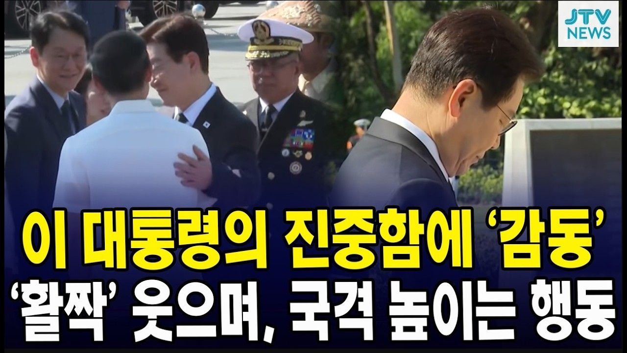 이 대통령의 진중함에 ‘감동’... ‘활짝’ 웃으며, 국격 높이는 행동