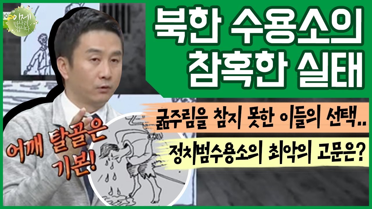 [#이만갑모아보기] 북한 수용소의 참혹한 인권 유린 현장! 지옥에서 10년을 버틴 탈북민의 生生한 증언 | 이제 만나러 갑니다