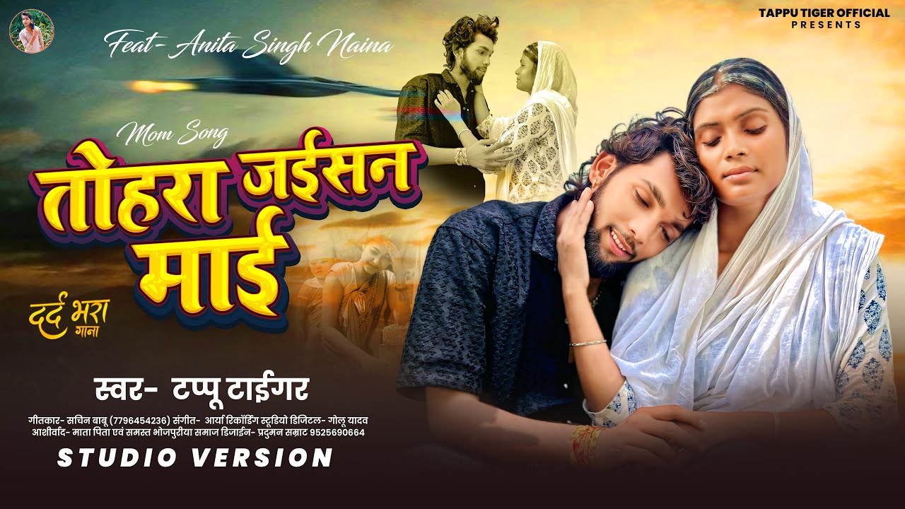 #VIDEO | तोहरा जईसन माई | #Tappu Tiger | Tohra Jaisan Mai | आंख में आशु आजायेगा | Mai Bhojpuri Song