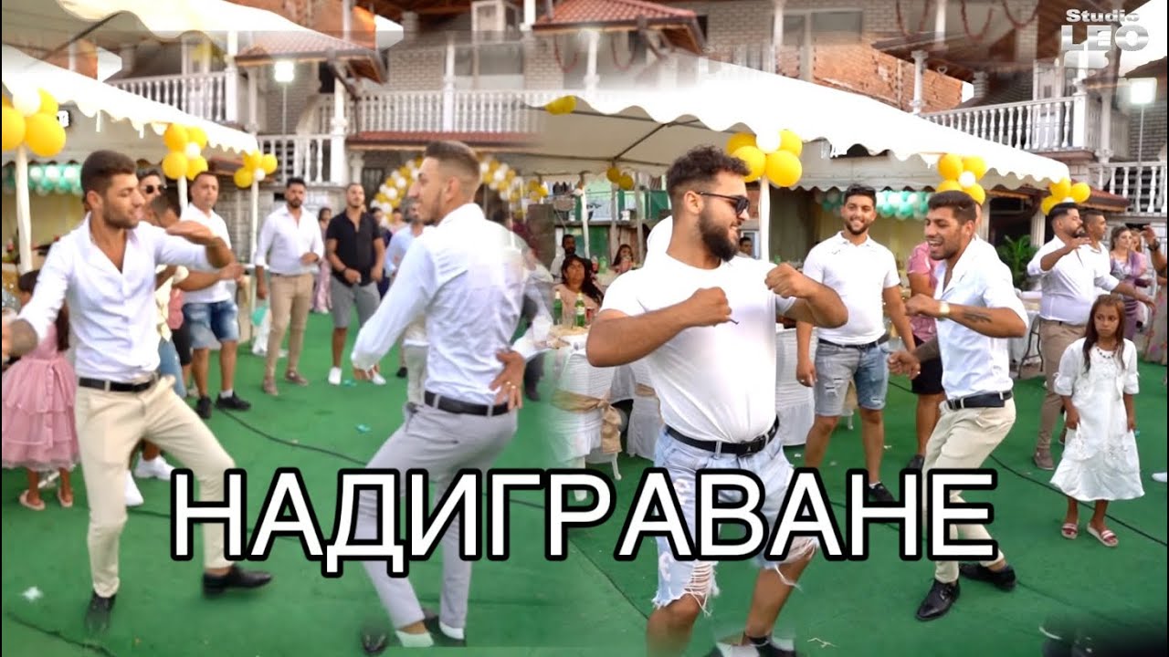 НАДИГРАВАНЕ - преславски кючек / поздрав за Веско гр.Вършец