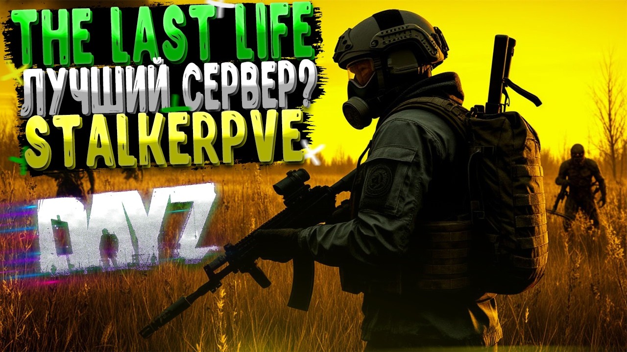 DAYZ | ПРОМО | ПРОДОЛЖЕНИЕ КВЕСТОВ В ПРИПЯТИ на СЕРВЕРЕ THE LAST LIFE PVE | S.T.A.L.K.E.R