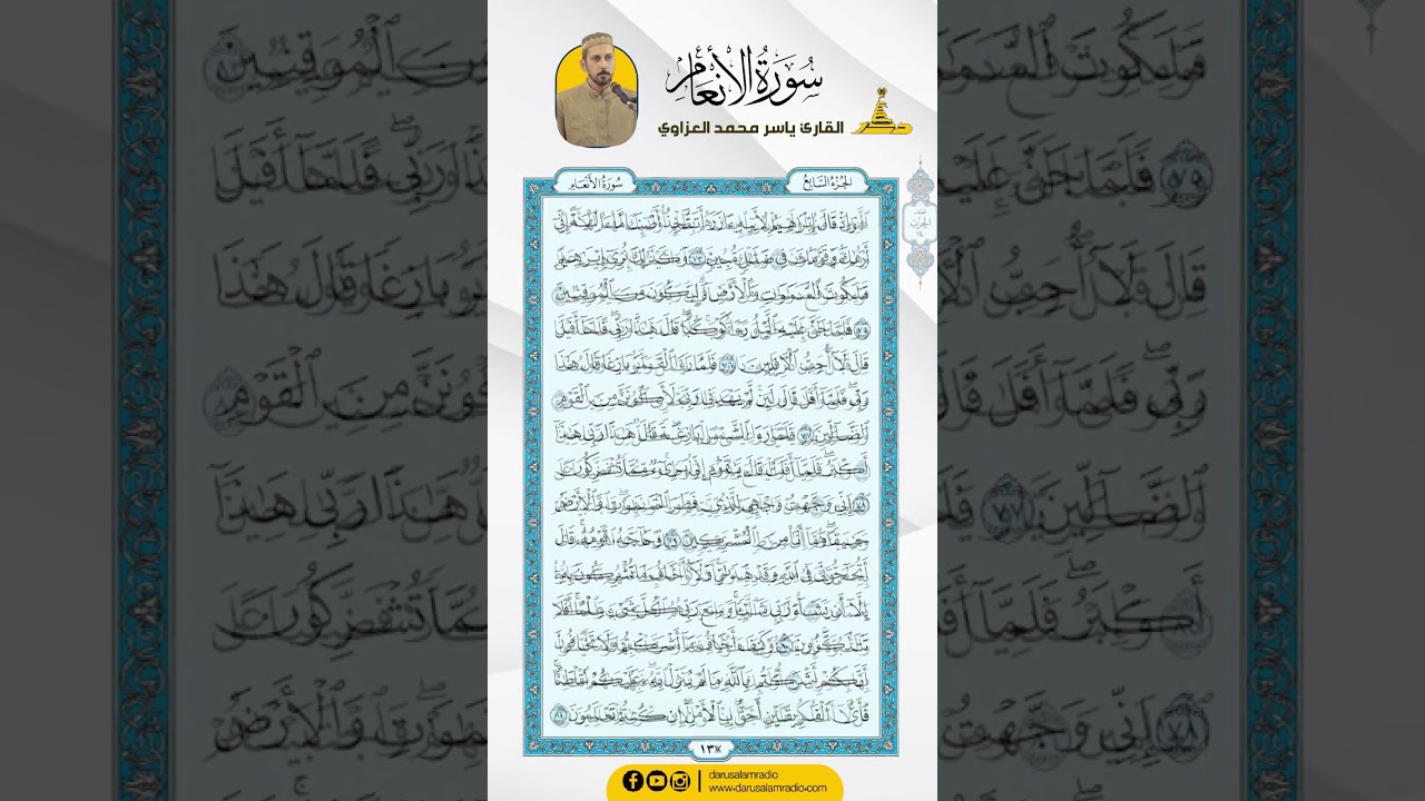 سورة الأنعام من الاية 74 - 90 / للقارئ ياسر محمد العزاوي