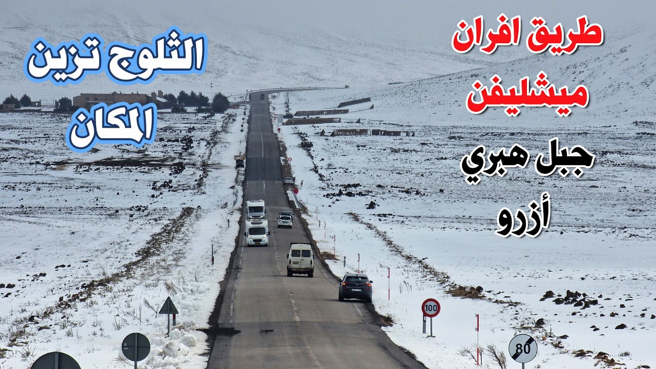 الثلوج تزين طريق افران ميشليفن جبل هبري أزرو SNOW IN MICHLEFEN IFRANE MOROCCO
