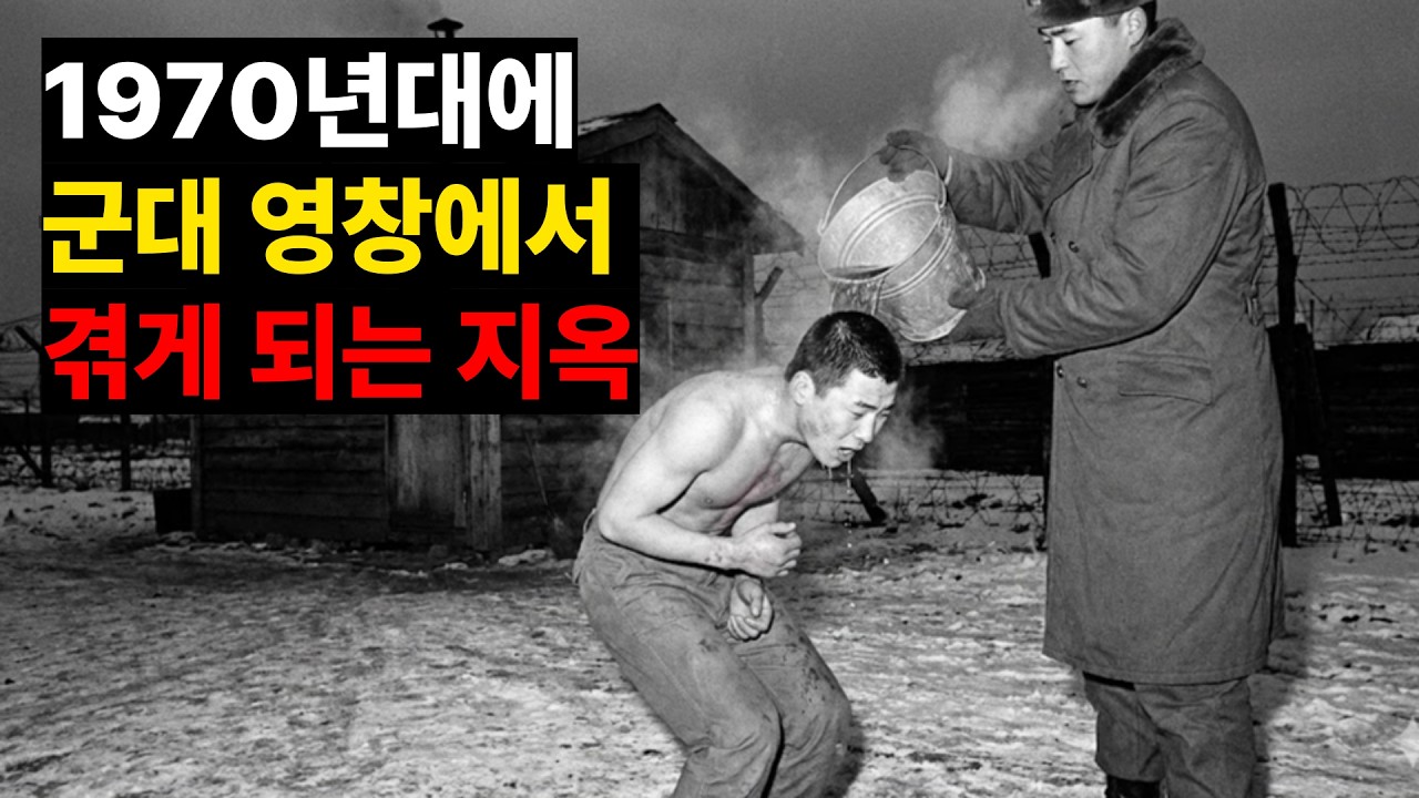70년대 전우들이여, 영창 기억하십니까?