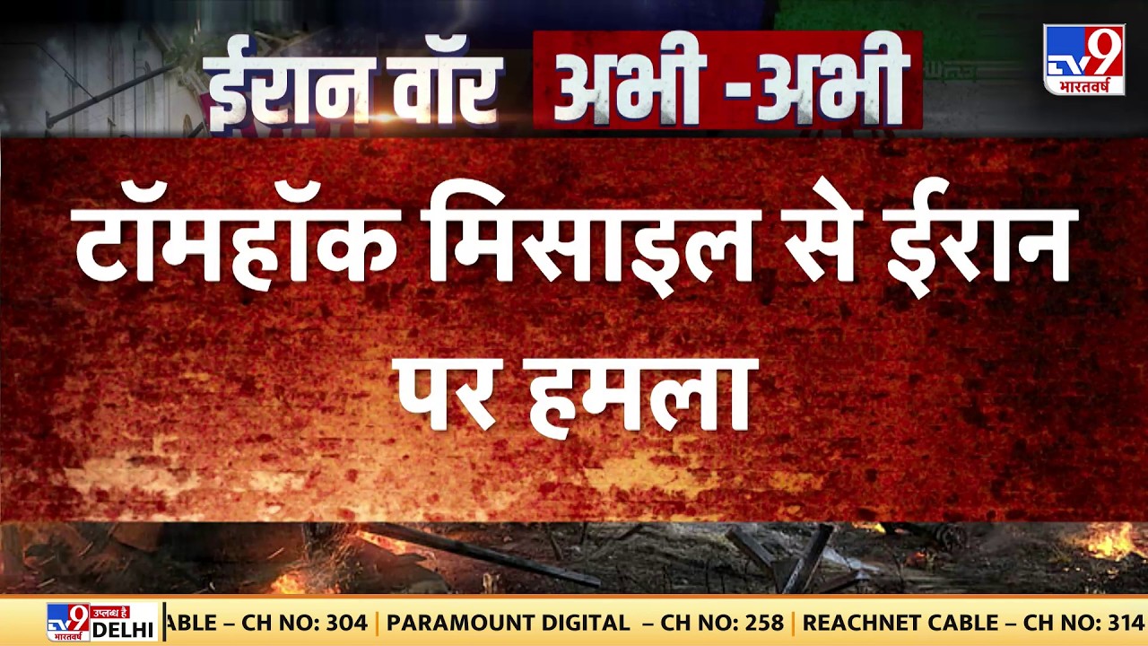 Israel Iran War: टॉमहॉक मिसाइल से ईरान पर विध्वंसक हमला-TV9 | Netanyahu Khamenei | Trump