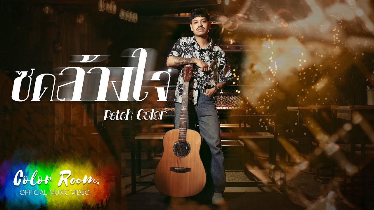 ซดล้างใจ - Petch Color [OFFICIAL MV]