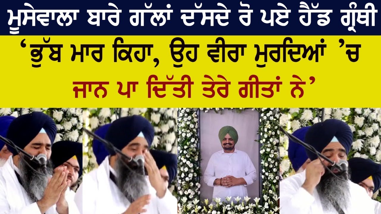 ਮੂਸੇਵਾਲਾ ਬਾਰੇ ਗੱਲਾਂ ਦੱਸਦੇ ਰੋ ਪਏ ਹੈੱਡ ਗ੍ਰੰਥੀ ਭਾਈ ਹਰਪਾਲ ਸਿੰਘ