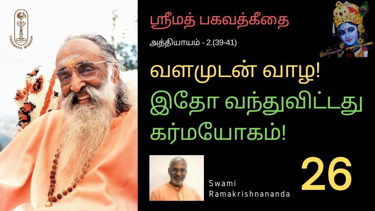 வளமுடன் வாழ! இதோ வந்துவிட்டது கர்மயோகம்! ஶ்ரீமத்பகவத்கீதை-2.(39-41)
