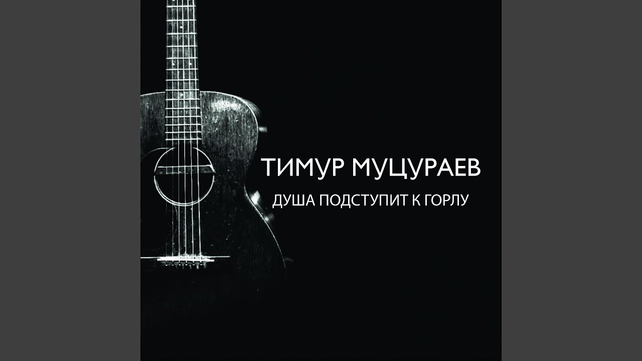 Душа подступит к горлу
