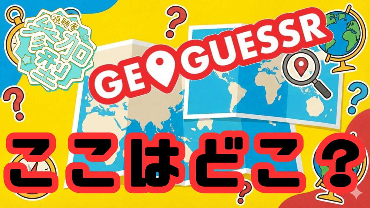 【ジオゲッサー】お久配信♪　日本のGoogleマップで遊ぼう。　【視聴者参加型】　#ジオゲッサー