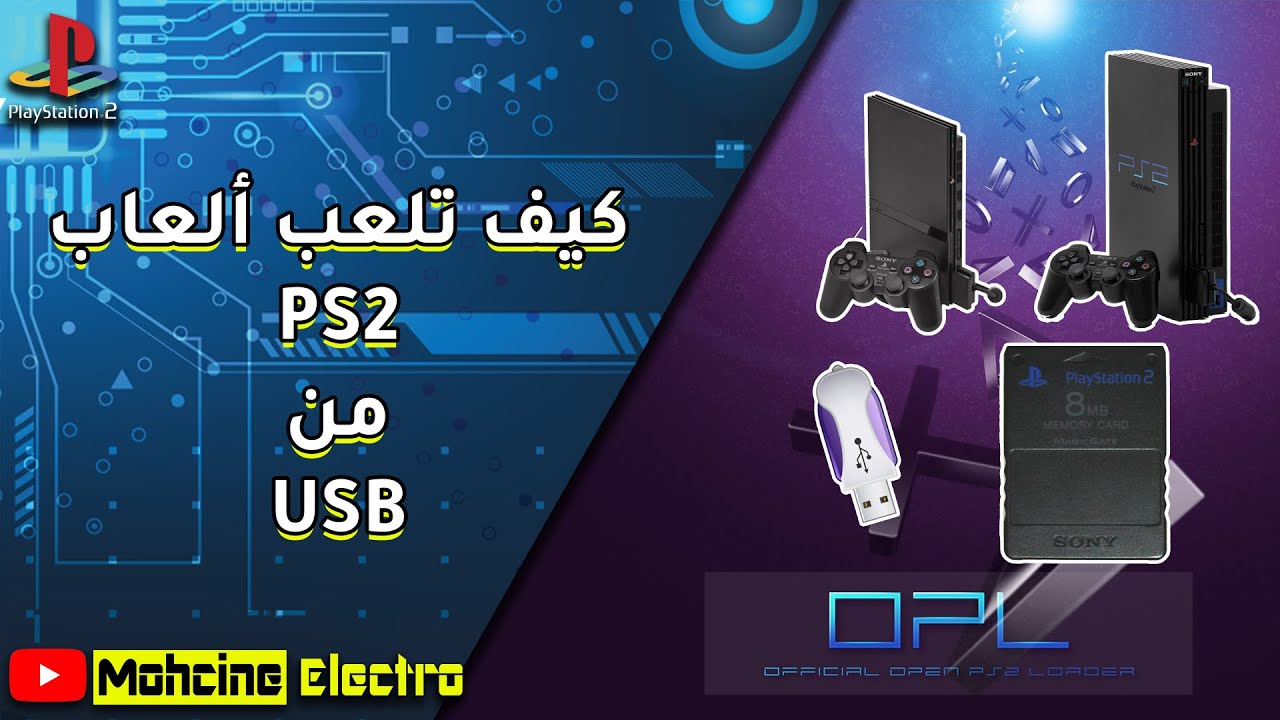 🎮كيف تلعب ألعاب PS2 من USB باستخدام OPL |🔥 تثبيت الألعاب و تركيب غلاف للعبة , و المزيد...