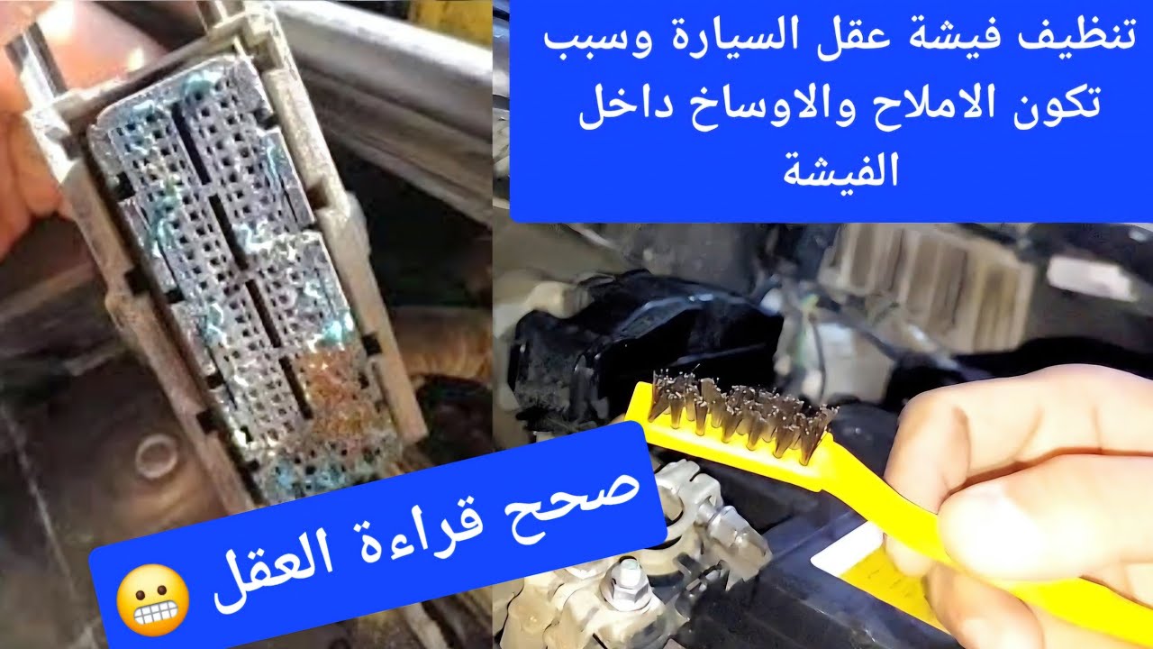 طريقة فتح وتنظيف فيشة عقل السيارة