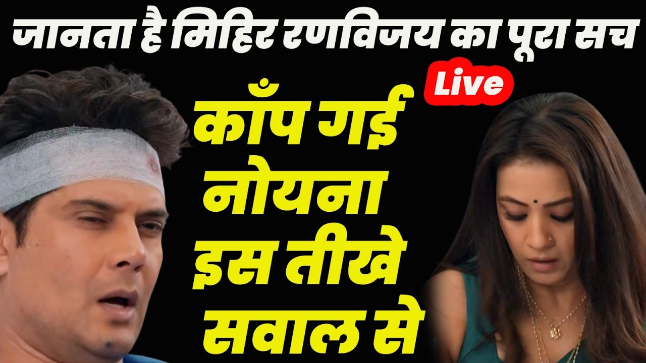 KSBKBT 2 : Live : जानता है मिहिर रणविजय का पूरा सच काँप गई नोयना मिहिर के इस तीखे सवाल से
