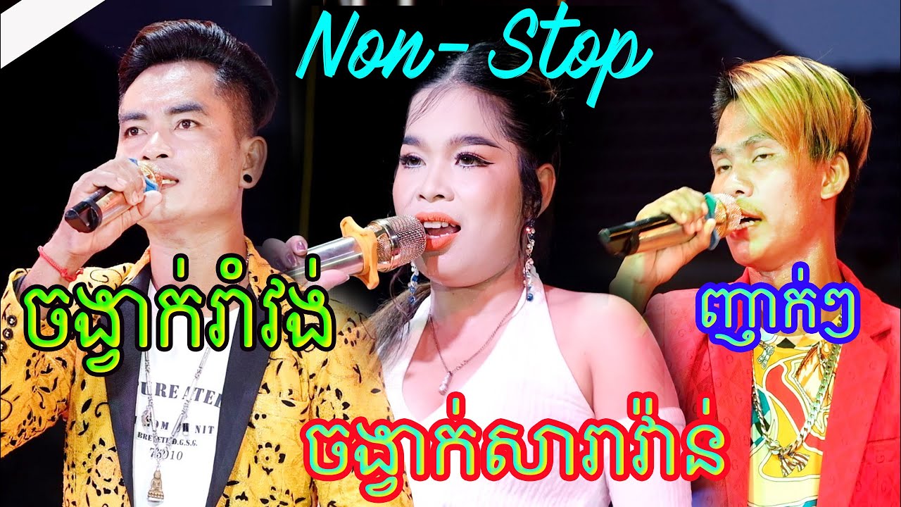 (Non-Stop) Ramvong-Saravan-Nhak |រាំវង់-សារាវ៉ាន់-ញាក់| សិរីមង្គលត្បូងឃ្មុំថ្មី 0976056700