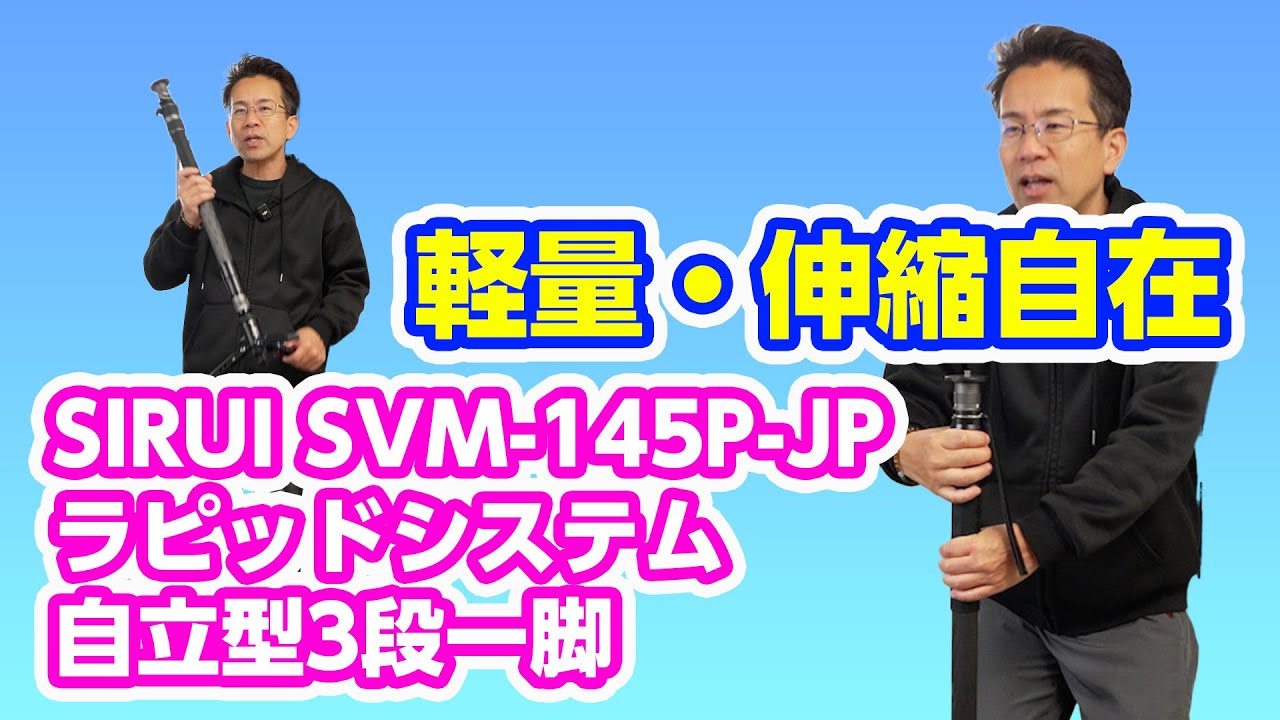 【SIRUI 145P-JP】進化した一脚は超便利！伸縮自在の如意棒です