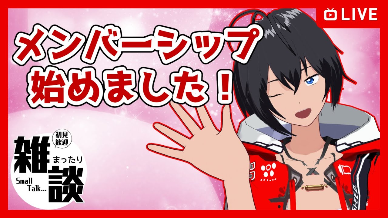 【#雑談】メンバーシップ、始めました！【むなかた亮牙/Vtuber】