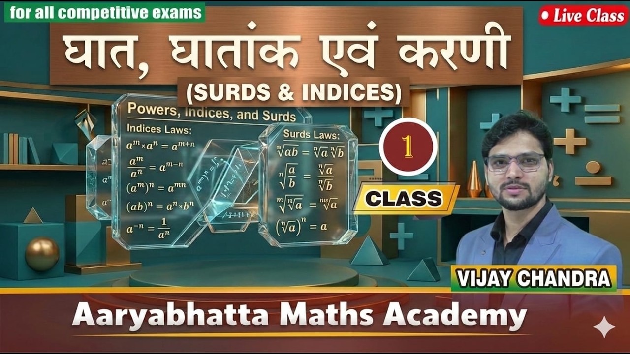 घात ,घातांक एवं करणी (Powers, Surds & Indices) CLASS 1  @ARYABHATTAMATHSACADEMY @CGPSC @VYAPAM @SSC