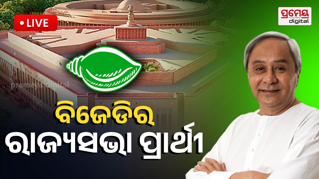 🔴LIVE| ନବୀନଙ୍କ ସଙ୍କେତ, ଏମାନେ ଯିବେ ରାଜ୍ୟସଭା |BJD, Naveen Patnaik |RajyaSabha Election  |PrameyaOdia