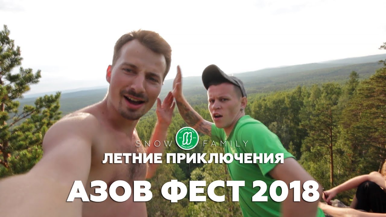 Азов Фест 2018 | Snow Family Летние приключения
