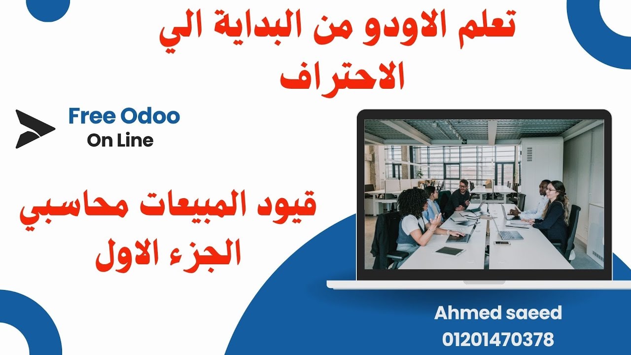 كيف تقوم بمراجعة قيد اليومية الخاص بفاتورة بيع علي نظام اودو المحاسبي odoo 18  الجزء الاول