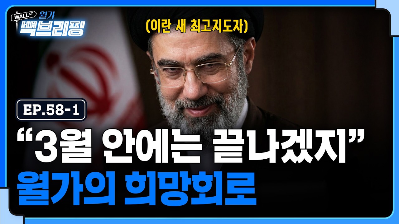 3월 안에는 전쟁 끝날 거라는 희망회로 돌리는 월가? | 월가백브리핑