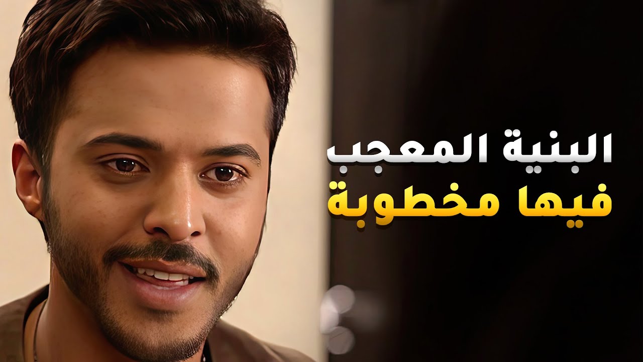البنية لي معجب فيها طلعت مخطوبة بس حظه خلاها تفركش الخطوبة ويقدر يقرب منها🤭 #نوايا