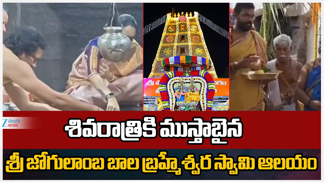 Sri Jogulamba Bala Brahmaswara Swamy Temple decorated for Shivaratri |శివరాత్రికి ముస్తాబైన ఆలయం  |