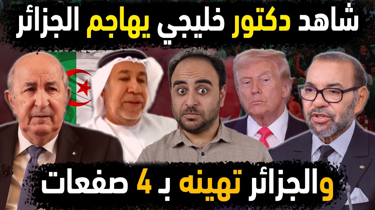 الجزائر تهين دكتور خليجي قلل من تاريخ ودور الجزائر😱شاهد بالفيديو هذا الإنسان يتهجم على سيادة الجزائر