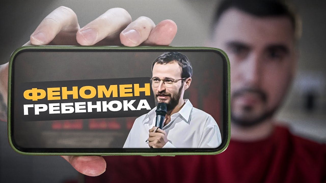 В Чем Секрет Успеха Михаила Гребенюка?