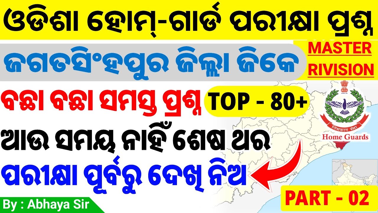 ଜଗତସିଂହପୁର ଜିଲ୍ଲା Homeguard GK | Part -02 | ଶେଷ ଥର ଦେଖି ନିଅ | Jagatsinghpur District | ଗୋଟିଏ କ୍ଲାସରେ
