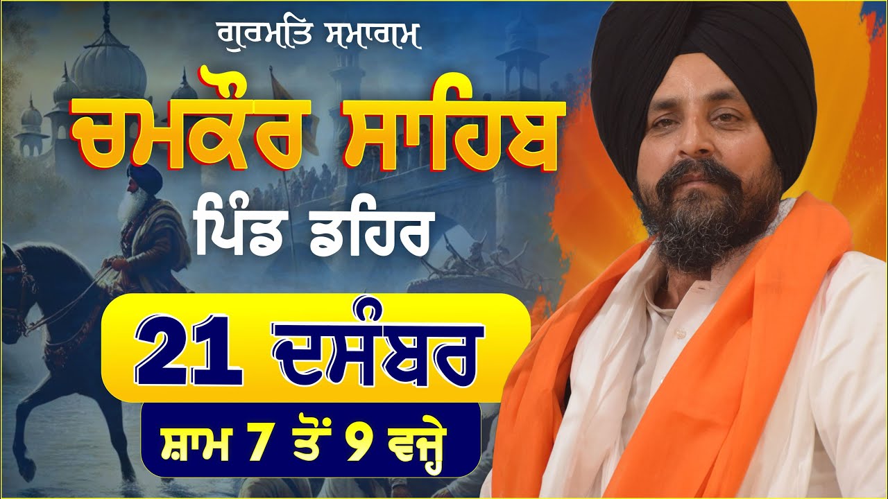 LIVE:- ਸਫ਼ਰ ਏ ਸ਼ਹਾਦਤ  | 21 Dec 2024 | Dehar | Chamkour Sahib | Bhai Sarbjit Singh Dhunda