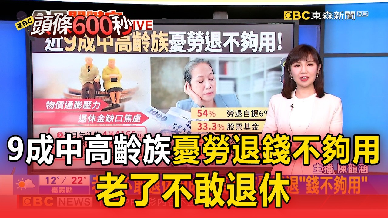 9成中高齡族憂「勞退錢不夠用」 ！老了不敢退休...每月4.4萬生活費才夠用【頭條600秒】