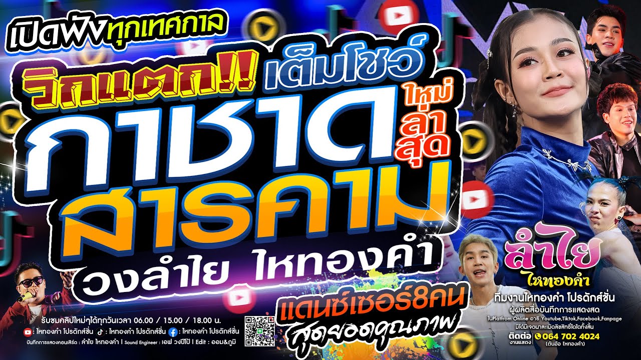 วิกแตก!! คอนเสิร์ตแสดงสดลำไย ไหทองคำ ￼| ณ งานกาชาดประจำปี จ.มหาสารคาม [เต็มโชว์ใหม่ล่าสุด]