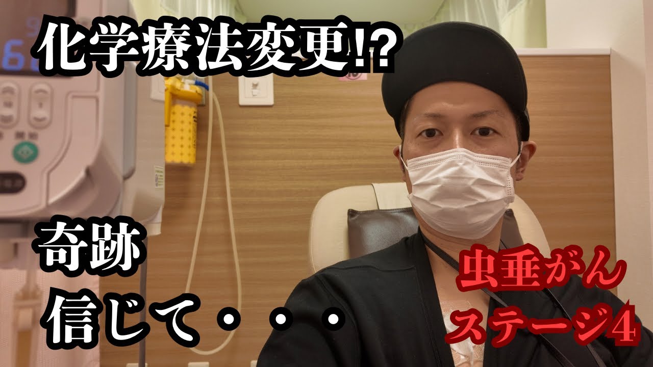 【再開】化学療法変更⁉︎〜奇跡を信じて次のステージへ〜