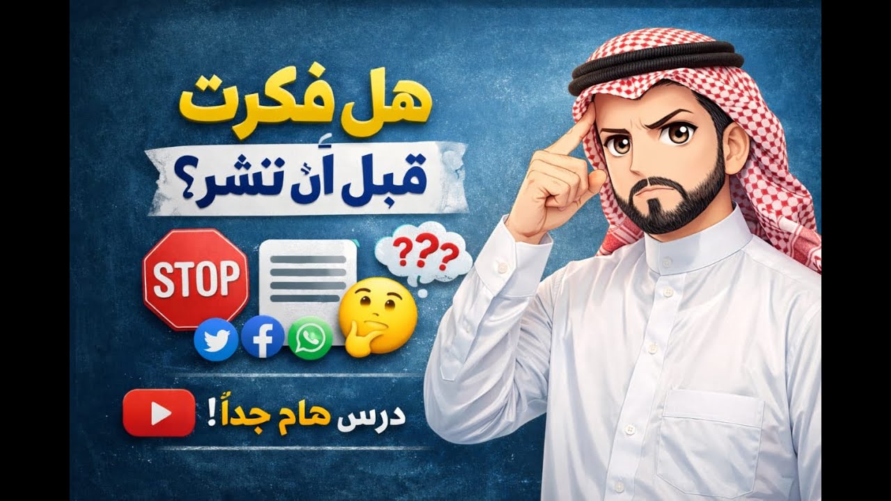 الدرس الثاني  (هل فكرت قبل أن تنشر؟) للصف الرابع الابتدائي الترم الثاني