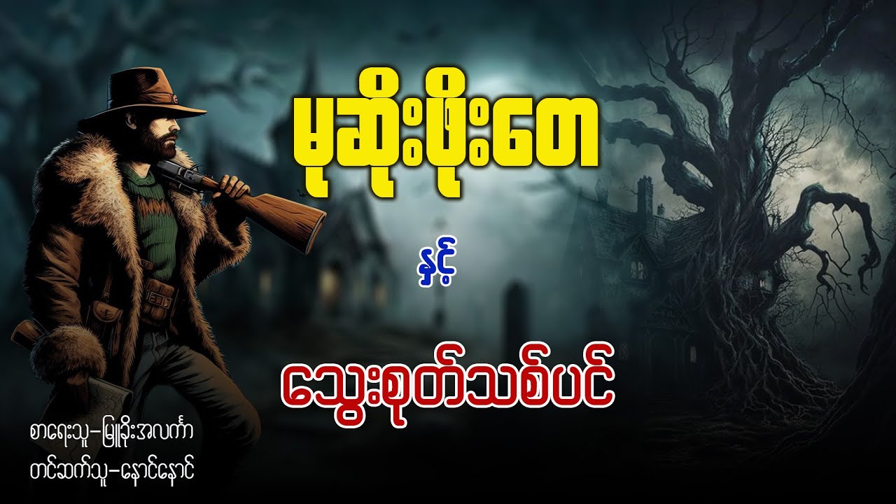 မုဆိုးဖိုးတေ နှင့် သွေးစုတ်သစ်ပင်