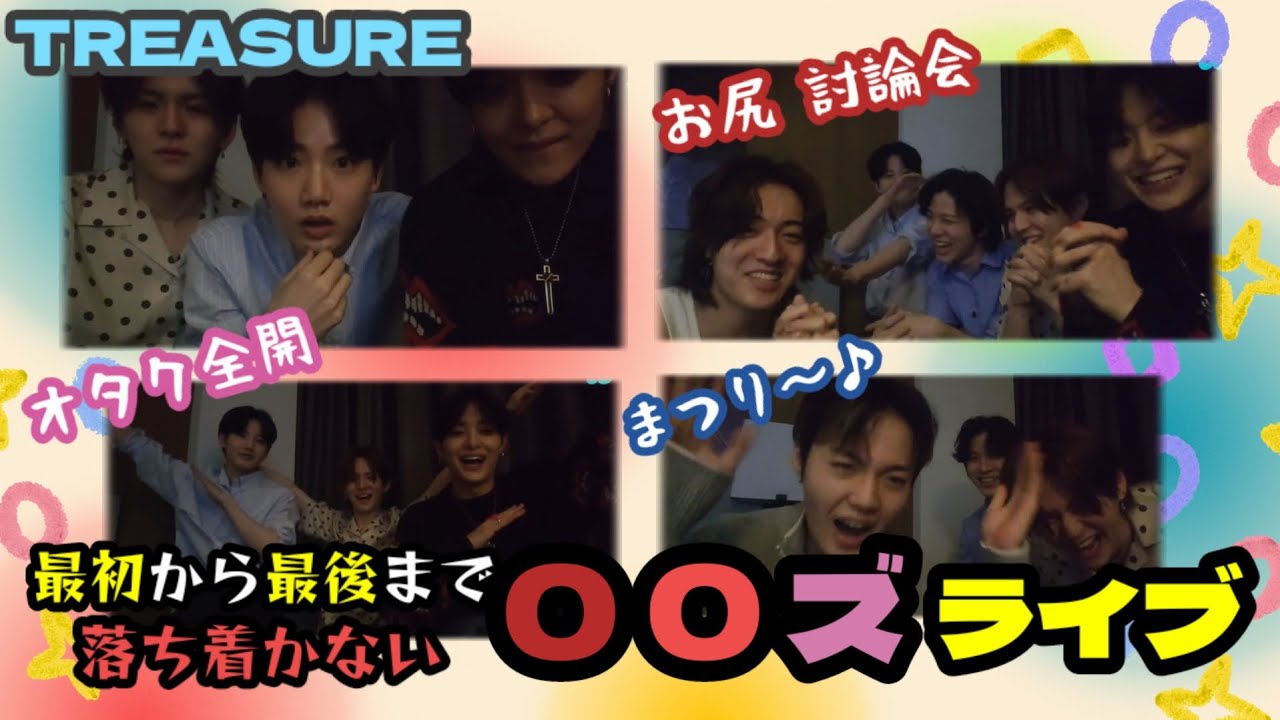 💎TREASURE💎 00ズの「まつり♪」で「お尻は１つだけ」なライブ [日本語字幕]