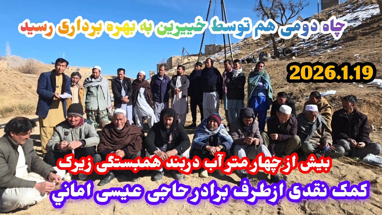 بهره‌برداری ازچاه دومی توسط کمک هاي خییرین 