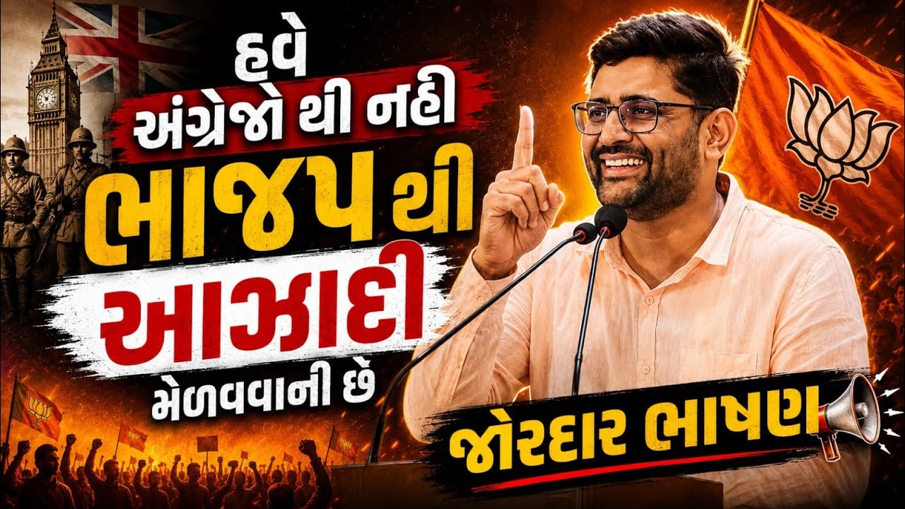 હવે અંગ્રેજોથી નહી 😱ભાજપથી આઝાદી મેળવવાની છે | જોરદાર ભાષણ | gopal italia live #live