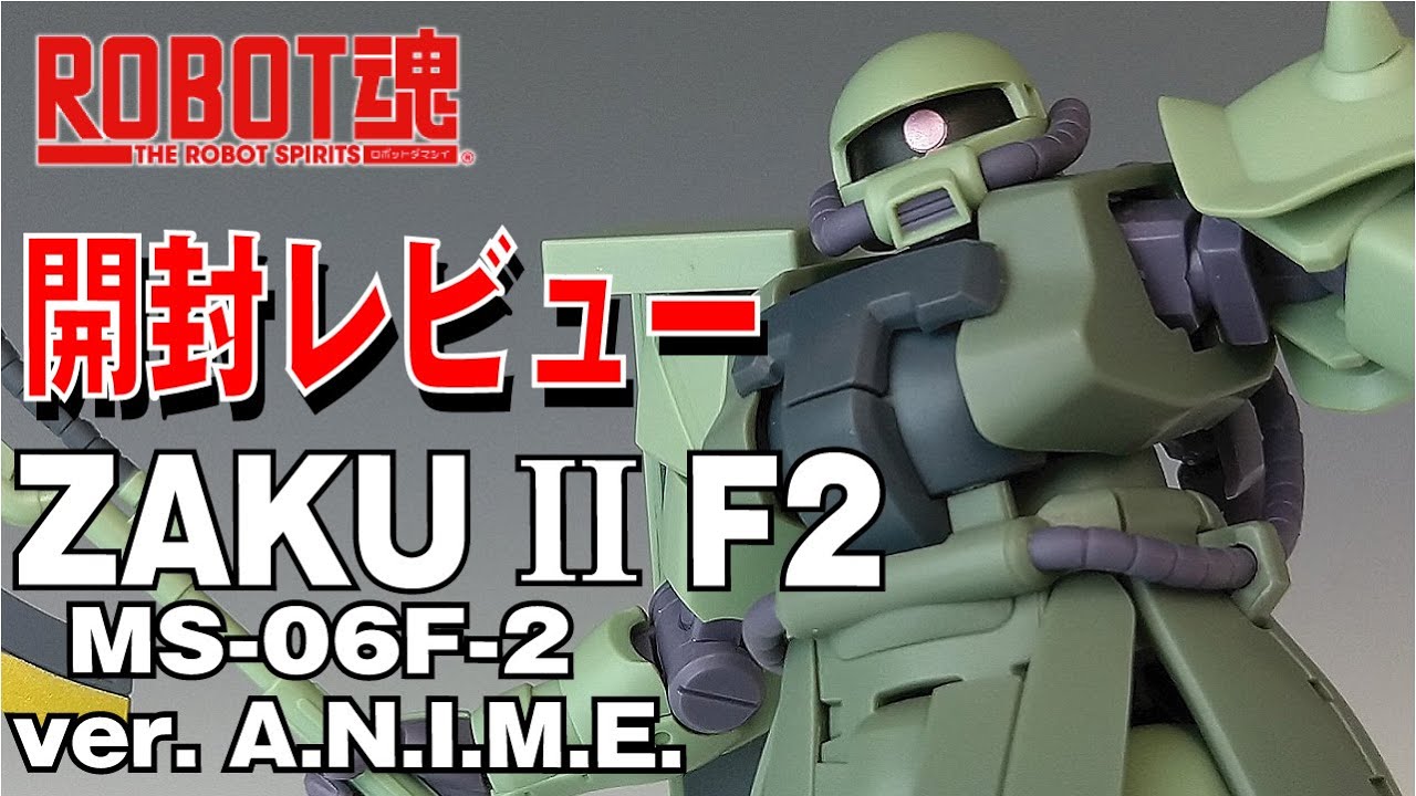 【ROBOT魂】MS-06 F-2 ザクII F2型 ver. A.N.I.M.E. 機動戦士ガンダム0083 STARDUST MEMORY