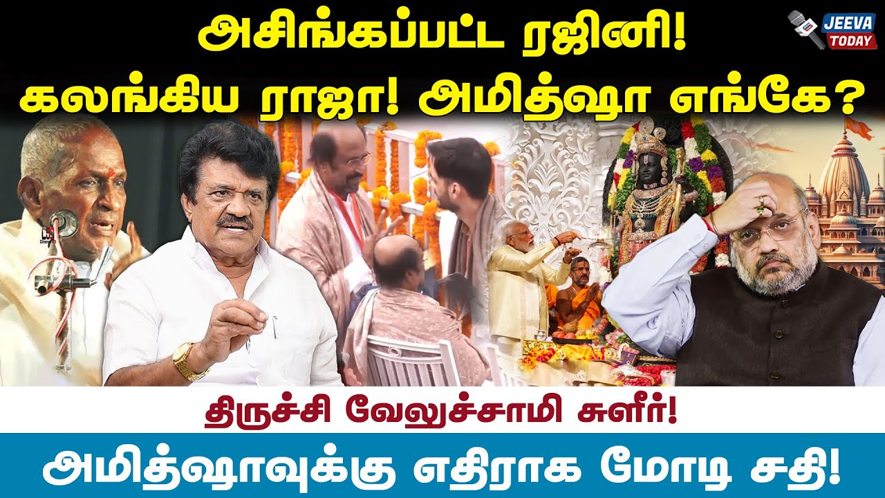 Amit Shah வுக்கு எதிராக Modi சதி! அசிங்கப்பட்ட Rajini! Trichy Veluchamy | Ramar Temple | Jeeva Today