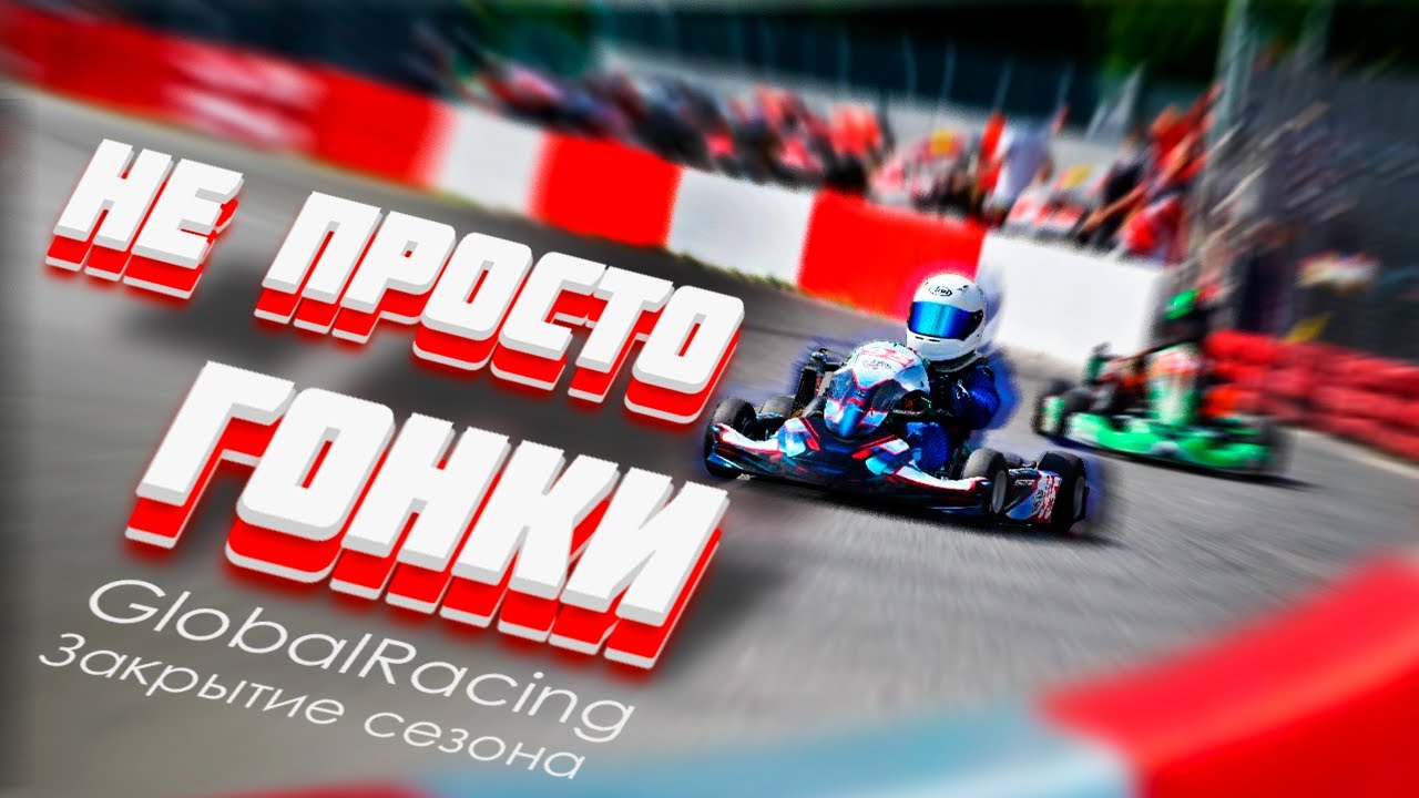 Global Racing. Закрытие сезона 2024 или как приехать на подиум в дебютной гонке. Ротакс мини в 9 лет