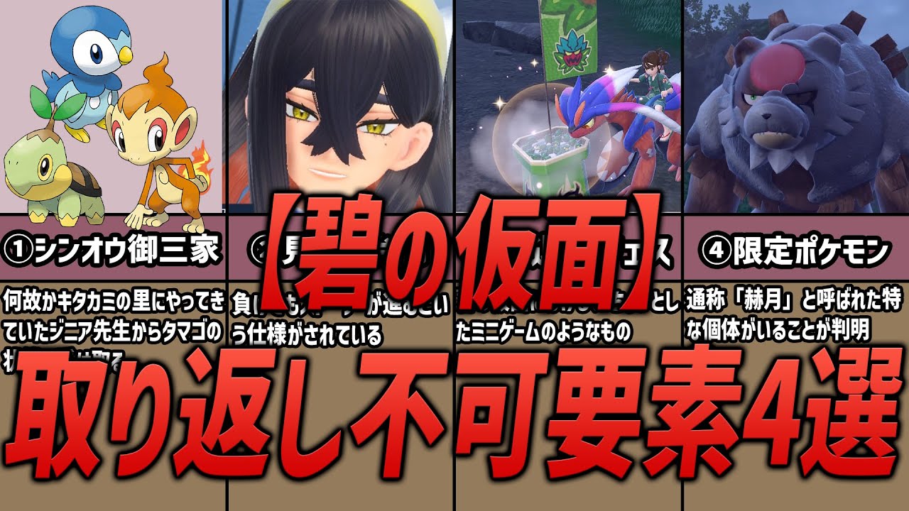【ポケモンSV】最初から知りたかった！碧の仮面で取り返しがつかない要素4選