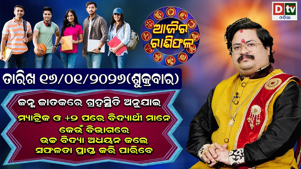 ଆଜିର ରାଶିଫଳ | 16 january 2026 ଶୁକ୍ରବାର | Ajira Rasifala | Dr Bhabani Shankar Mohapatra