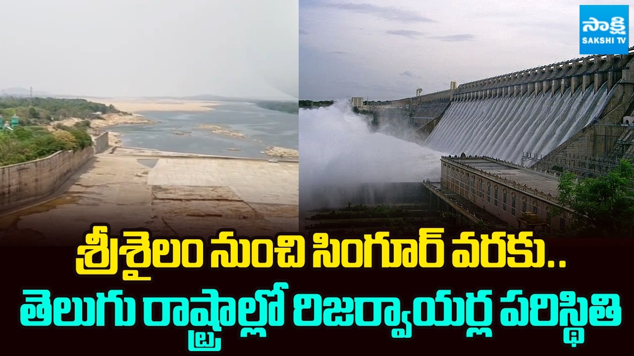 శ్రీశైలం డేంజర్ జోన్? | Reservoir Water Crisis in Telangana & Andhra Pradesh | @SakshiTV